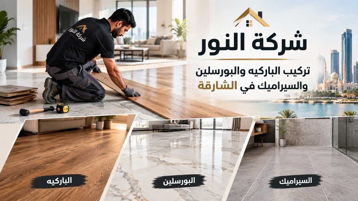 تركيب باركية في الشارقة
